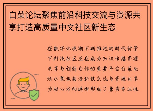 白菜论坛聚焦前沿科技交流与资源共享打造高质量中文社区新生态 白菜论坛聚焦前沿科技交流与资源共享打造高质量中文社区新生态