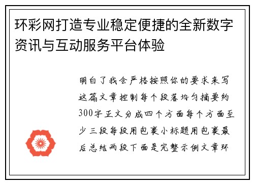 环彩网打造专业稳定便捷的全新数字资讯与互动服务平台体验 环彩网打造专业稳定便捷的全新数字资讯与互动服务平台体验