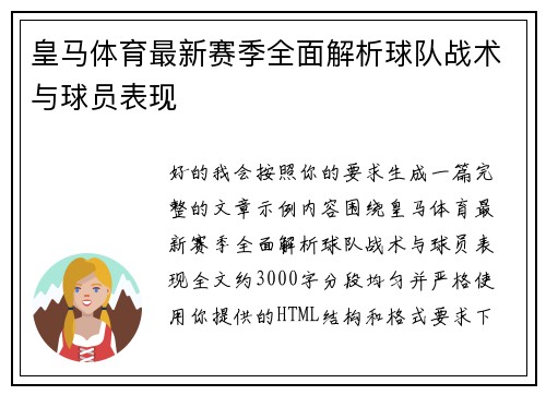 皇马体育最新赛季全面解析球队战术与球员表现 皇马体育最新赛季全面解析球队战术与球员表现