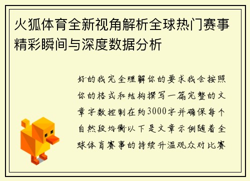 火狐体育全新视角解析全球热门赛事精彩瞬间与深度数据分析 火狐体育全新视角解析全球热门赛事精彩瞬间与深度数据分析