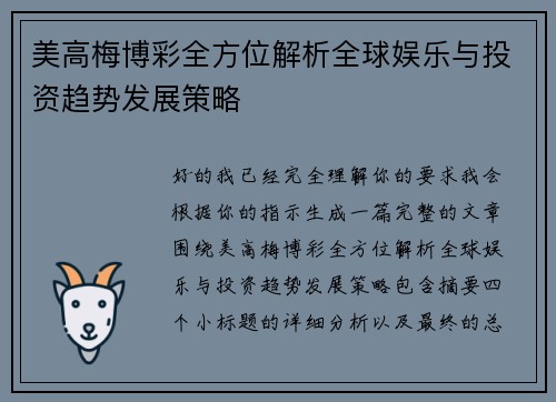 美高梅博彩全方位解析全球娱乐与投资趋势发展策略 美高梅博彩全方位解析全球娱乐与投资趋势发展策略