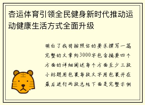 杏运体育引领全民健身新时代推动运动健康生活方式全面升级 杏运体育引领全民健身新时代推动运动健康生活方式全面升级
