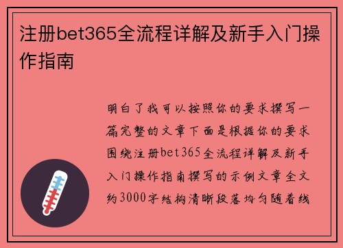 注册bet365全流程详解及新手入门操作指南 注册bet365全流程详解及新手入门操作指南