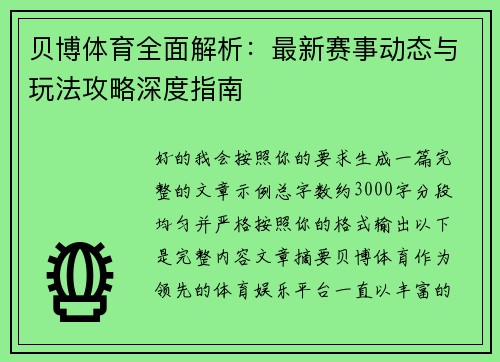 贝博体育全面解析:最新赛事动态与玩法攻略深度指南 贝博体育全面解析:最新赛事动态与玩法攻略深度指南
