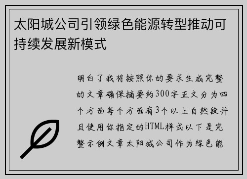 太阳城公司引领绿色能源转型推动可持续发展新模式 太阳城公司引领绿色能源转型推动可持续发展新模式