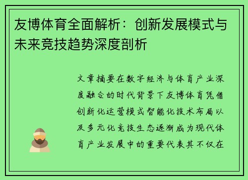 友博体育全面解析:创新发展模式与未来竞技趋势深度剖析 友博体育全面解析:创新发展模式与未来竞技趋势深度剖析