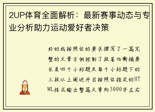2UP体育全面解析:最新赛事动态与专业分析助力运动爱好者决策 2UP体育全面解析:最新赛事动态与专业分析助力运动爱好者决策