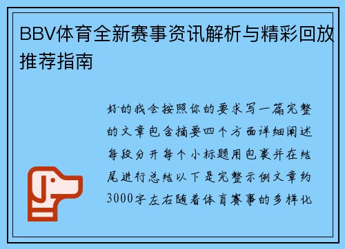 BBV体育全新赛事资讯解析与精彩回放推荐指南