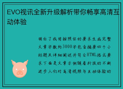 EVO视讯全新升级解析带你畅享高清互动体验 EVO视讯全新升级解析带你畅享高清互动体验