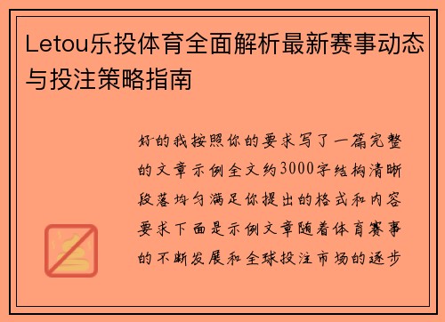 Letou乐投体育全面解析最新赛事动态与投注策略指南 Letou乐投体育全面解析最新赛事动态与投注策略指南