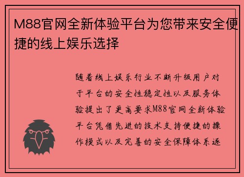 M88官网全新体验平台为您带来安全便捷的线上娱乐选择 M88官网全新体验平台为您带来安全便捷的线上娱乐选择