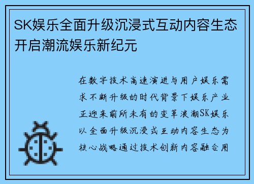 SK娱乐全面升级沉浸式互动内容生态开启潮流娱乐新纪元 SK娱乐全面升级沉浸式互动内容生态开启潮流娱乐新纪元