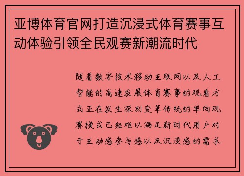 亚博体育官网打造沉浸式体育赛事互动体验引领全民观赛新潮流时代