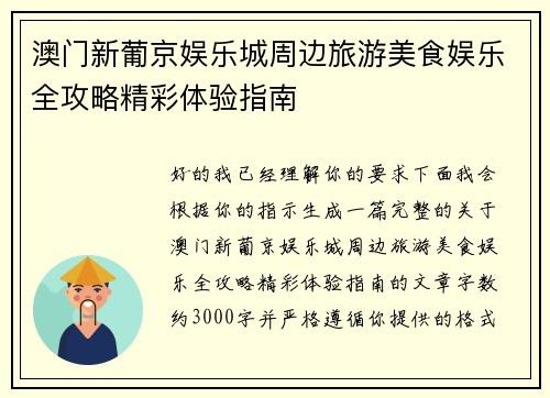 澳门新葡京娱乐城周边旅游美食娱乐全攻略精彩体验指南 澳门新葡京娱乐城周边旅游美食娱乐全攻略精彩体验指南