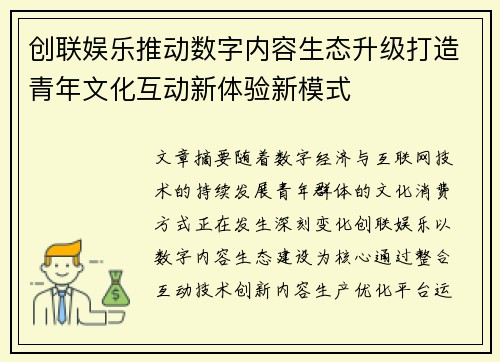 创联娱乐推动数字内容生态升级打造青年文化互动新体验新模式