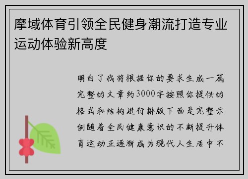 摩域体育引领全民健身潮流打造专业运动体验新高度 摩域体育引领全民健身潮流打造专业运动体验新高度