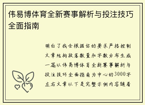 伟易博体育全新赛事解析与投注技巧全面指南 伟易博体育全新赛事解析与投注技巧全面指南