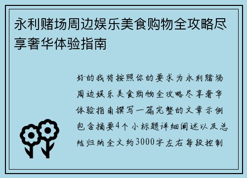 永利赌场周边娱乐美食购物全攻略尽享奢华体验指南 永利赌场周边娱乐美食购物全攻略尽享奢华体验指南