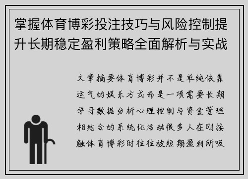 掌握体育博彩投注技巧与风险控制提升长期稳定盈利策略全面解析与实战经验 掌握体育博彩投注技巧与风险控制提升长期稳定盈利策略全面解析与实战经验