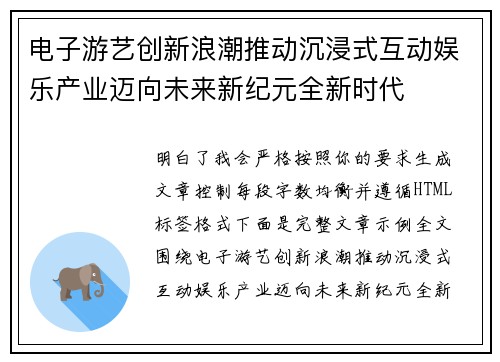 电子游艺创新浪潮推动沉浸式互动娱乐产业迈向未来新纪元全新时代 电子游艺创新浪潮推动沉浸式互动娱乐产业迈向未来新纪元全新时代