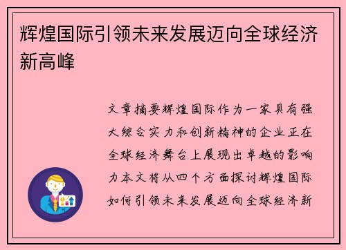 辉煌国际引领未来发展迈向全球经济新高峰 辉煌国际引领未来发展迈向全球经济新高峰