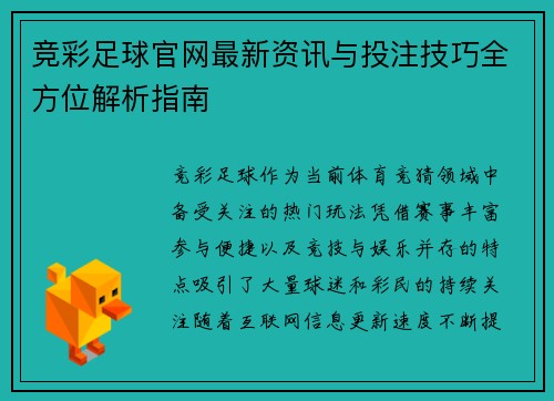 竞彩足球官网最新资讯与投注技巧全方位解析指南 竞彩足球官网最新资讯与投注技巧全方位解析指南
