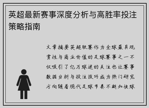 英超最新赛事深度分析与高胜率投注策略指南 英超最新赛事深度分析与高胜率投注策略指南