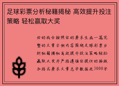 足球彩票分析秘籍揭秘 高效提升投注策略 轻松赢取大奖 足球彩票分析秘籍揭秘 高效提升投注策略 轻松赢取大奖