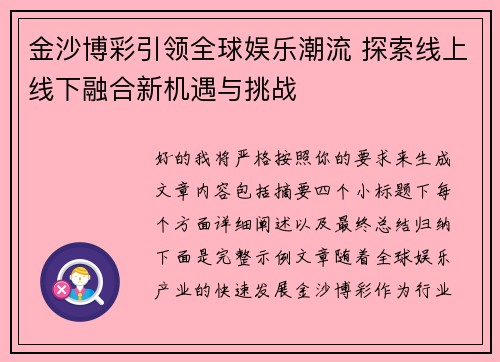 金沙博彩引领全球娱乐潮流 探索线上线下融合新机遇与挑战 金沙博彩引领全球娱乐潮流 探索线上线下融合新机遇与挑战