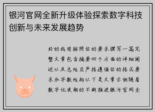 银河官网全新升级体验探索数字科技创新与未来发展趋势 银河官网全新升级体验探索数字科技创新与未来发展趋势
