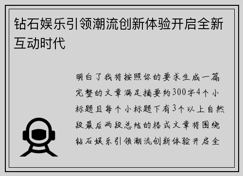 钻石娱乐引领潮流创新体验开启全新互动时代 钻石娱乐引领潮流创新体验开启全新互动时代