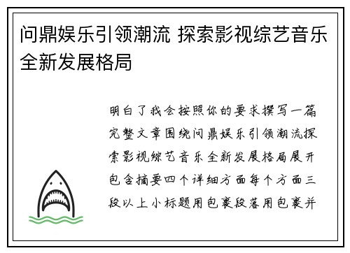 问鼎娱乐引领潮流 探索影视综艺音乐全新发展格局 问鼎娱乐引领潮流 探索影视综艺音乐全新发展格局