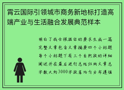 霄云国际引领城市商务新地标打造高端产业与生活融合发展典范样本 霄云国际引领城市商务新地标打造高端产业与生活融合发展典范样本