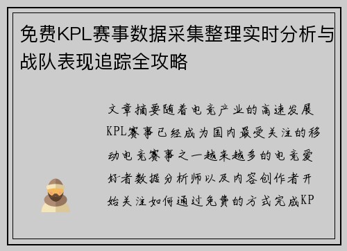 免费KPL赛事数据采集整理实时分析与战队表现追踪全攻略 免费KPL赛事数据采集整理实时分析与战队表现追踪全攻略