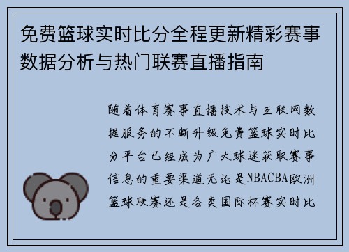 免费篮球实时比分全程更新精彩赛事数据分析与热门联赛直播指南 免费篮球实时比分全程更新精彩赛事数据分析与热门联赛直播指南