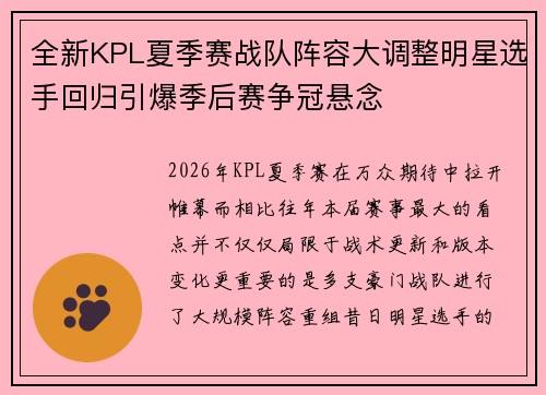 全新KPL夏季赛战队阵容大调整明星选手回归引爆季后赛争冠悬念 全新KPL夏季赛战队阵容大调整明星选手回归引爆季后赛争冠悬念
