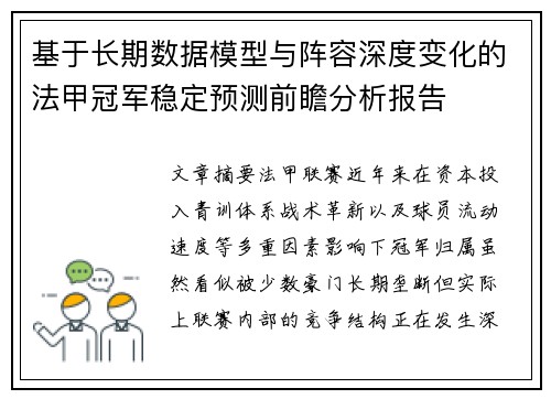 基于长期数据模型与阵容深度变化的法甲冠军稳定预测前瞻分析报告 基于长期数据模型与阵容深度变化的法甲冠军稳定预测前瞻分析报告