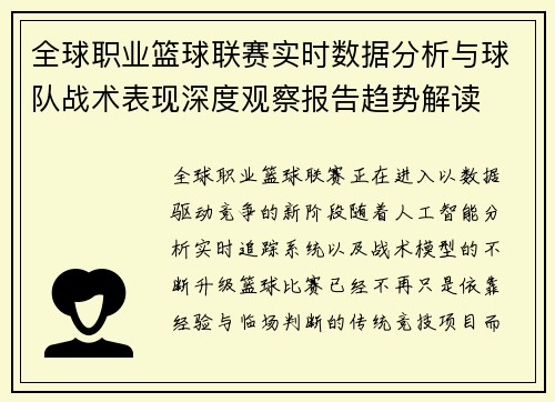 全球职业篮球联赛实时数据分析与球队战术表现深度观察报告趋势解读