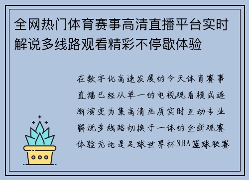 全网热门体育赛事高清直播平台实时解说多线路观看精彩不停歇体验 全网热门体育赛事高清直播平台实时解说多线路观看精彩不停歇体验