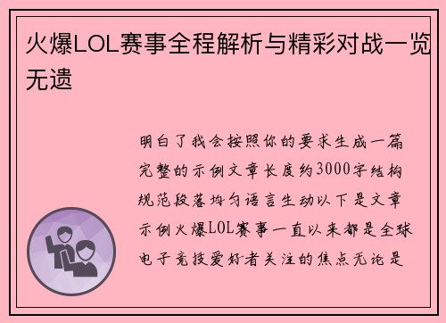 火爆LOL赛事全程解析与精彩对战一览无遗