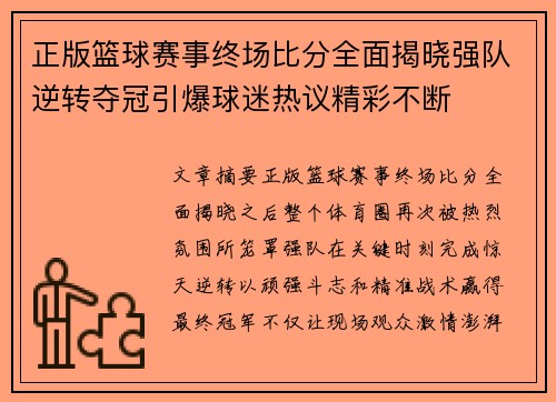 正版篮球赛事终场比分全面揭晓强队逆转夺冠引爆球迷热议精彩不断 正版篮球赛事终场比分全面揭晓强队逆转夺冠引爆球迷热议精彩不断