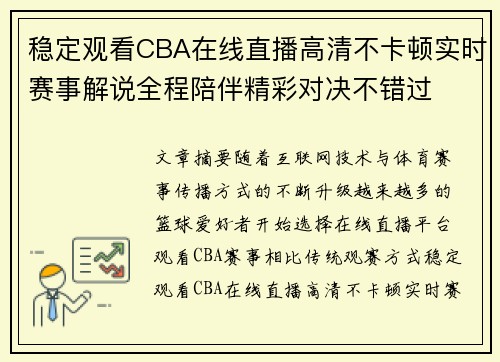 稳定观看CBA在线直播高清不卡顿实时赛事解说全程陪伴精彩对决不错过 稳定观看CBA在线直播高清不卡顿实时赛事解说全程陪伴精彩对决不错过