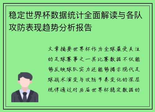 稳定世界杯数据统计全面解读与各队攻防表现趋势分析报告 稳定世界杯数据统计全面解读与各队攻防表现趋势分析报告