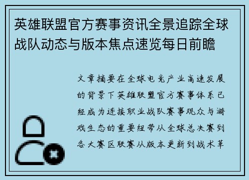 英雄联盟官方赛事资讯全景追踪全球战队动态与版本焦点速览每日前瞻 英雄联盟官方赛事资讯全景追踪全球战队动态与版本焦点速览每日前瞻