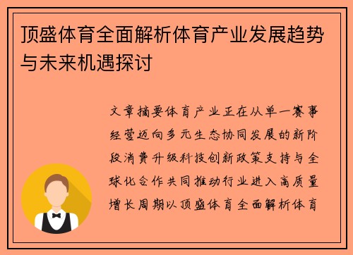 顶盛体育全面解析体育产业发展趋势与未来机遇探讨 顶盛体育全面解析体育产业发展趋势与未来机遇探讨