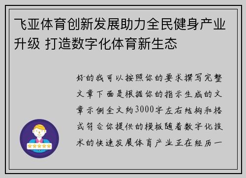 飞亚体育创新发展助力全民健身产业升级 打造数字化体育新生态 飞亚体育创新发展助力全民健身产业升级 打造数字化体育新生态