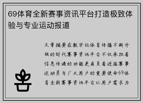 69体育全新赛事资讯平台打造极致体验与专业运动报道