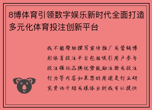 8博体育引领数字娱乐新时代全面打造多元化体育投注创新平台 8博体育引领数字娱乐新时代全面打造多元化体育投注创新平台