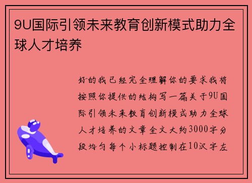 9U国际引领未来教育创新模式助力全球人才培养 9U国际引领未来教育创新模式助力全球人才培养