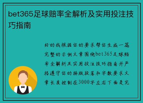 bet365足球赔率全解析及实用投注技巧指南 bet365足球赔率全解析及实用投注技巧指南